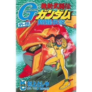 機動武闘伝Gガンダム外伝-翔龍伝説-1巻の表紙