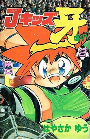 Jキッズ牙2巻の表紙