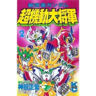 新武者ガンダム超機動大将軍2巻の表紙