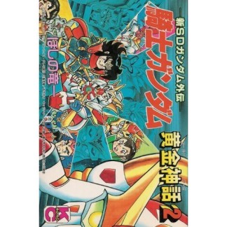 騎士ガンダム黄金神話2巻の表紙