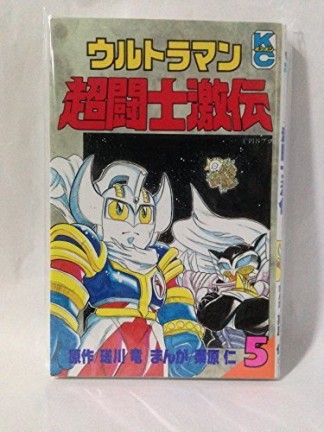 ウルトラマン超闘士激伝5巻の表紙