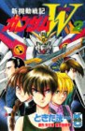 新機動戦記ガンダムW2巻の表紙