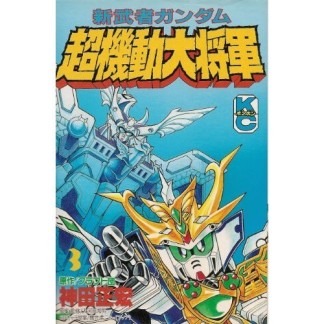 新武者ガンダム超機動大将軍3巻の表紙