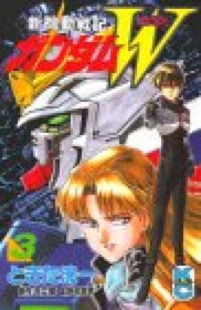 新機動戦記ガンダムW3巻の表紙