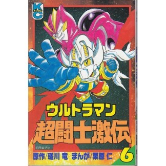 ウルトラマン超闘士激伝6巻の表紙