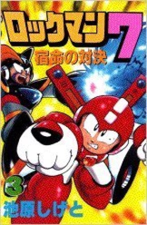 ロックマン73巻の表紙