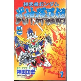 超武者ガンダム武神輝羅綱1巻の表紙