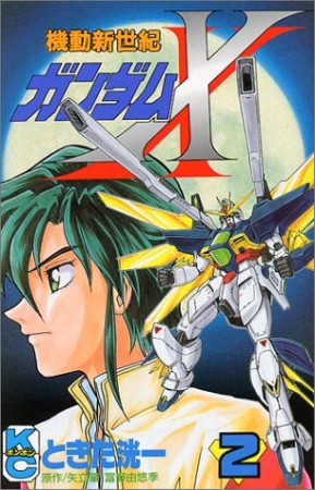 機動新世紀ガンダムX2巻の表紙