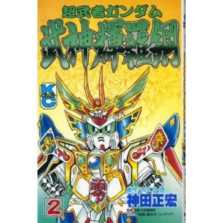 超武者ガンダム武神輝羅綱2巻の表紙