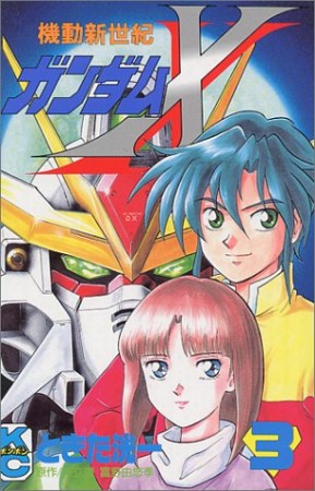機動新世紀ガンダムX3巻の表紙