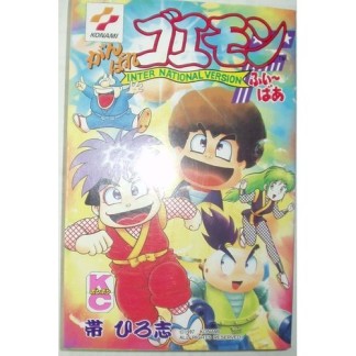 がんばれゴエモンふぃ～ばあ1巻の表紙