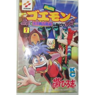 がんばれゴエモンネオ桃山幕府のおどり1巻の表紙