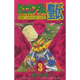 騎士ガンダム聖伝3巻の表紙