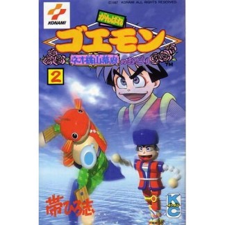 がんばれゴエモンネオ桃山幕府のおどり2巻の表紙