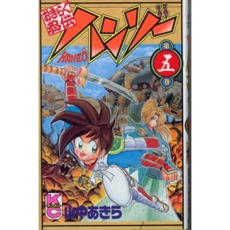 おきらく忍伝ハンゾー5巻の表紙