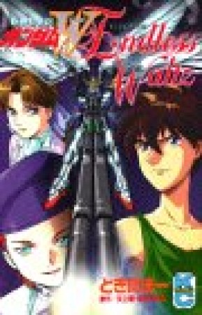 新機動戦記ガンダムW Endless Waltz1巻の表紙