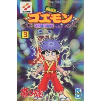 がんばれゴエモンネオ桃山幕府のおどり3巻の表紙