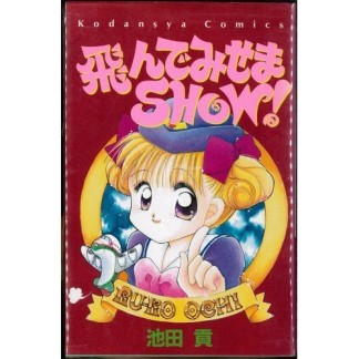 飛んでみせまSHOW!1巻の表紙