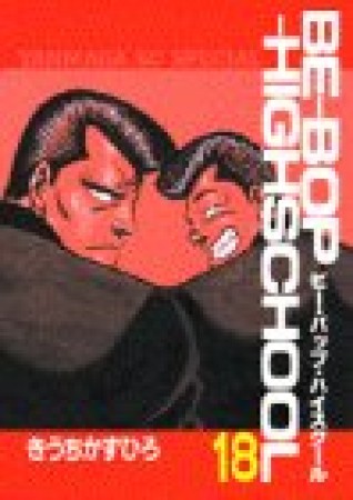 Be-bop-highschool ビーバップハイスクール18巻の表紙