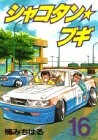 シャコタン☆ブギ16巻の表紙