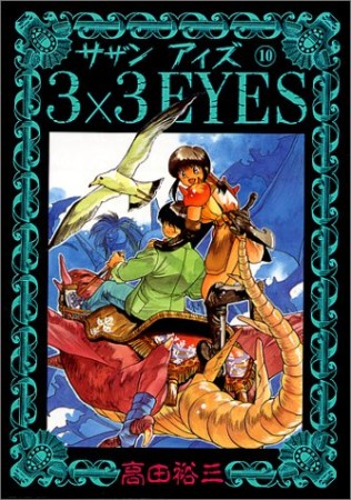 3×3EYES サザンアイズ10巻の表紙