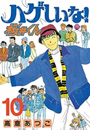 ハゲしいな!桜井くん10巻の表紙