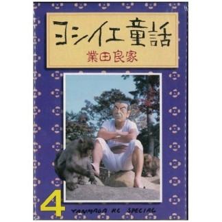 ヨシイエ童話4巻の表紙