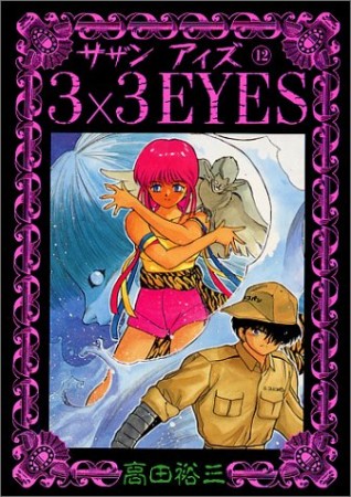 3×3EYES サザンアイズ12巻の表紙