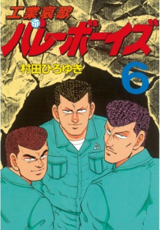 工業哀歌バレーボーイズ6巻の表紙