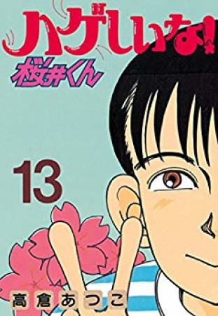 ハゲしいな!桜井くん13巻の表紙