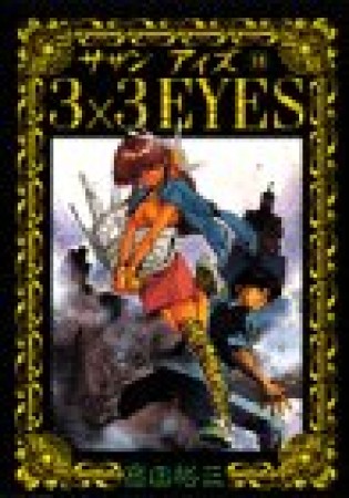 3×3EYES サザンアイズ13巻の表紙