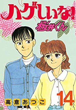 ハゲしいな!桜井くん14巻の表紙