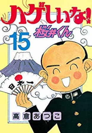 ハゲしいな!桜井くん15巻の表紙