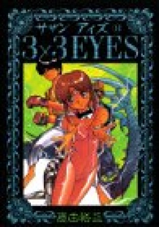 3×3EYES サザンアイズ14巻の表紙