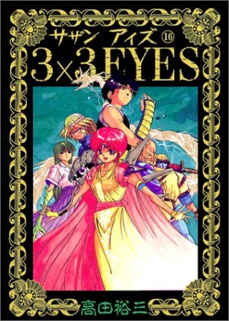 3×3EYES サザンアイズ16巻の表紙