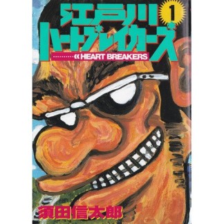 江戸川ハートブレイカーズ1巻の表紙