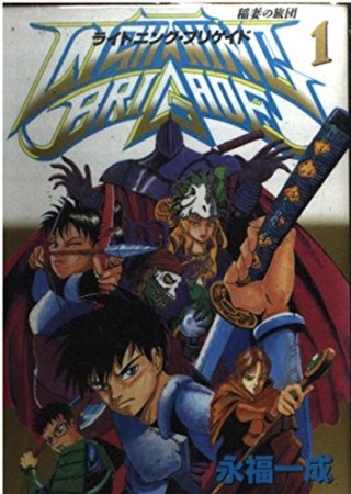 LIGHTNING BRIGADE ライトニング・ブリゲイド1巻の表紙