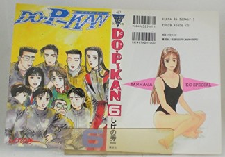 Do P Kan しげの秀一 のあらすじ 感想 評価 Comicspace コミックスペース