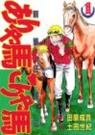 競馬狂走伝 ありゃ馬こりゃ馬1巻の表紙