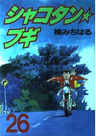 シャコタン☆ブギ26巻の表紙