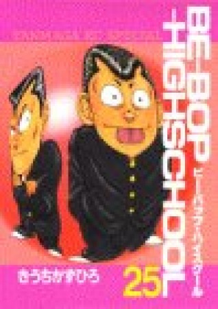 Be-bop-highschool ビーバップハイスクール25巻の表紙