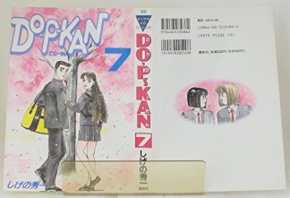 DO-P-KAN7巻の表紙