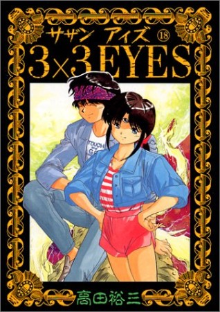 3×3EYES サザンアイズ18巻の表紙