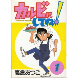 カルビにしてね!1巻の表紙