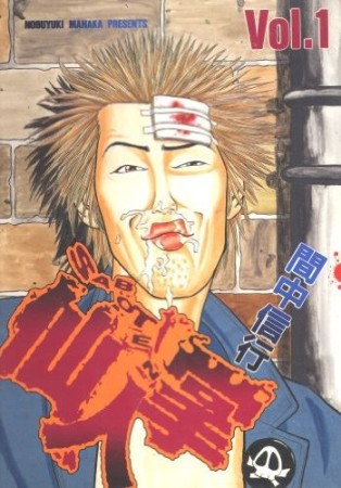 仙人掌1巻の表紙