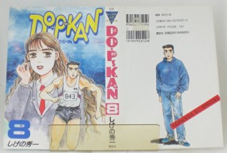 Do P Kan しげの秀一 のあらすじ 感想 評価 Comicspace コミックスペース