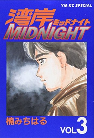 湾岸MIDNIGHT3巻の表紙