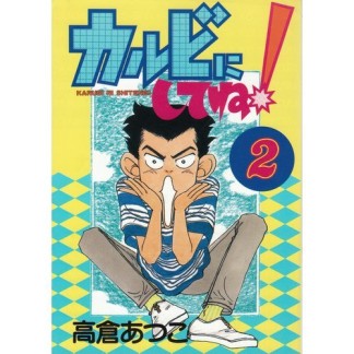 カルビにしてね!2巻の表紙