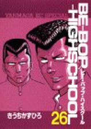 Be-bop-highschool ビーバップハイスクール26巻の表紙