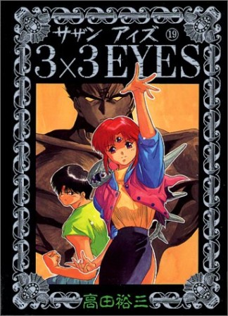 3×3EYES サザンアイズ19巻の表紙